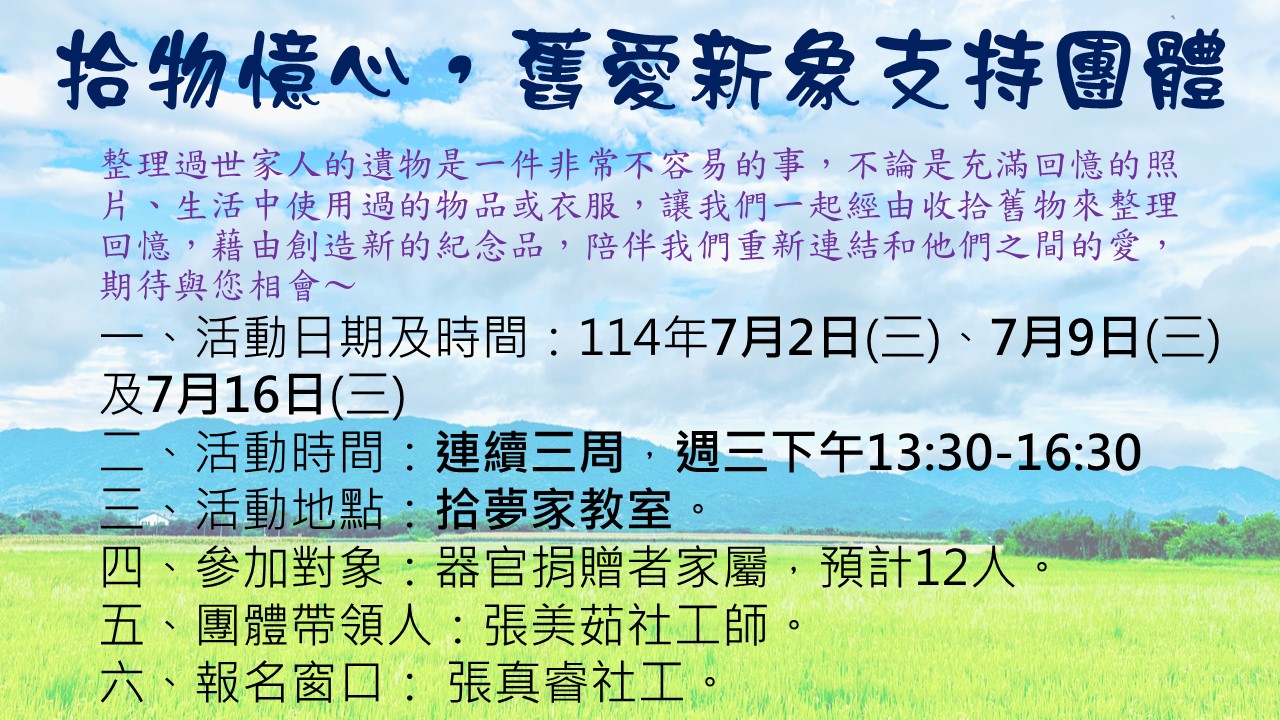 拾物憶心，舊愛新象支持團體